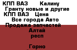 КПП ВАЗ 1119 Калину, 2190 Гранту новые и другие КПП ВАЗ › Цена ­ 15 900 - Все города Авто » Продажа запчастей   . Алтай респ.,Горно-Алтайск г.